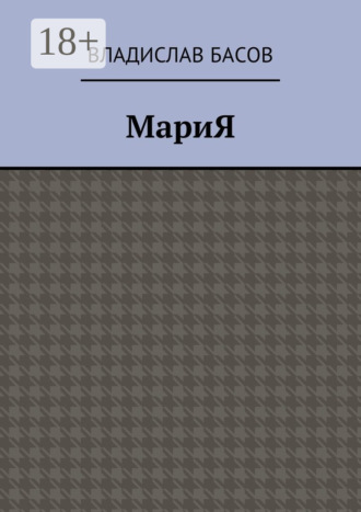 Обложка книги «МариЯ»