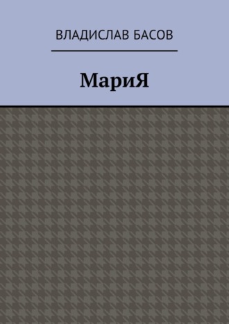 Владислав Алексеевич Басов. МариЯ