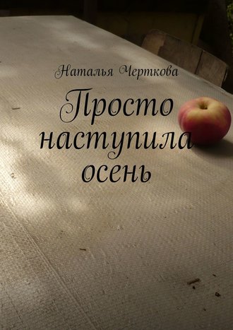 Обложка книги «Просто наступила осень»