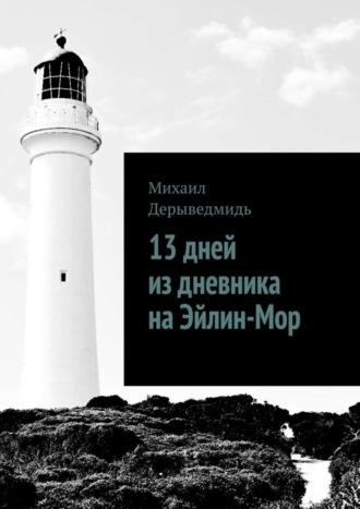 Обложка книги «13 дней из дневника на Эйлин-Мор»