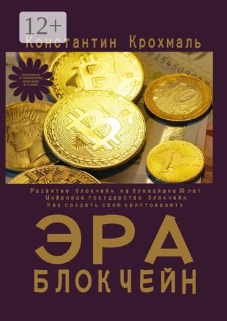 Обложка книги «Эра блокчейн»