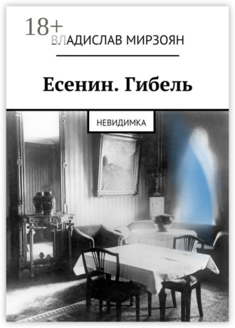 Обложка книги «Есенин. Гибель. Невидимка»