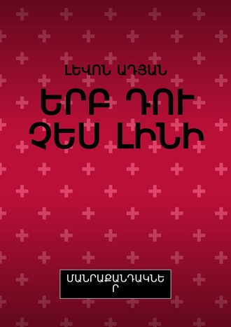 Обложка книги «ԵՐԲ ԴՈՒ ՉԵՍ ԼԻՆԻ. ՄԱՆՐԱՔԱՆԴԱԿՆԵՐ»