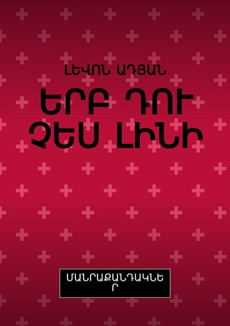 ԼԵՎՈՆ ԱԴՅԱՆ. ԵՐԲ ԴՈՒ ՉԵՍ ԼԻՆԻ. ՄԱՆՐԱՔԱՆԴԱԿՆԵՐ