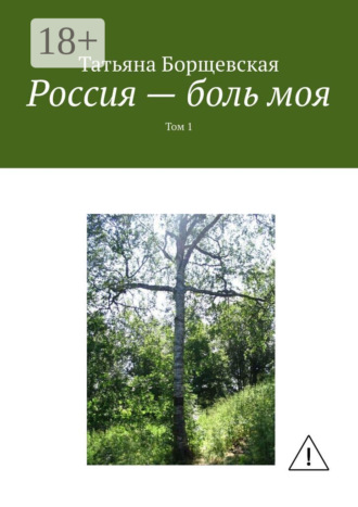 Обложка книги «Россия – боль моя. Том 1»
