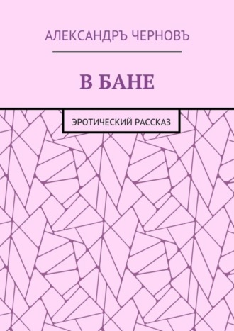 Обложка книги «В бане. Эротический рассказ»