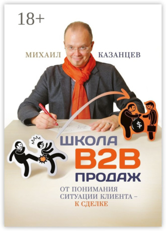 Обложка книги «Школа В2В продаж. От понимания ситуации клиента – к сделке»