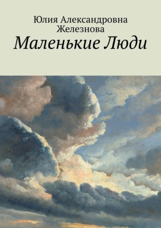 Юлия Александровна Железнова. Маленькие Люди