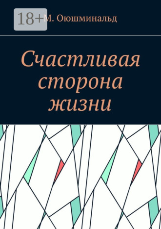 Обложка книги «Счастливая сторона жизни»