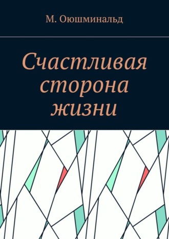 М. Оюшминальд. Счастливая сторона жизни