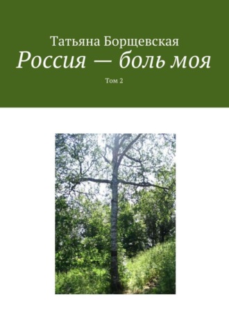 Обложка книги «Россия – боль моя. Том 2»