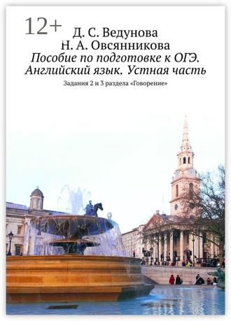 Обложка книги «Пособие по подготовке к ОГЭ. Английский язык. Устная часть. Задания 2 и 3 раздела «Говорение»»