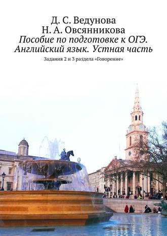 Д. С. Ведунова. Пособие по подготовке к ОГЭ. Английский язык. Устная часть. Задания 2 и 3 раздела «Говорение»