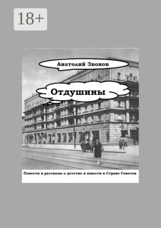 Обложка книги «Отдушины. Повести и рассказы о детстве и юности в Стране Советов»