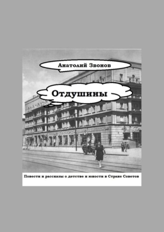 Анатолий Звонов. Отдушины. Повести и рассказы о детстве и юности в Стране Советов