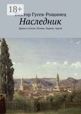 Виктор Гусев-Рощинец. Наследник. Драма в стихах. Поэмы. Лирика. Архив