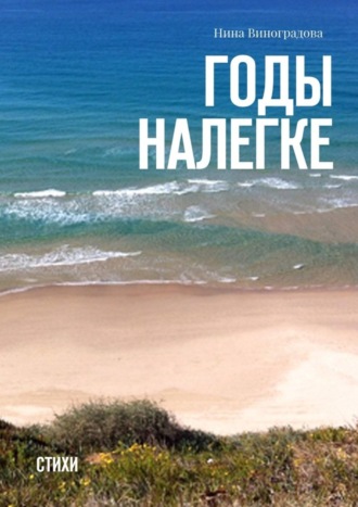 Обложка книги «Годы налегке. Стихи»