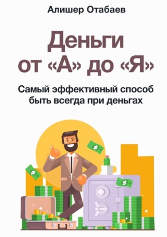 Обложка книги «Деньги от «А» до «Я». Самый эффективный способ быть всегда при деньгах»