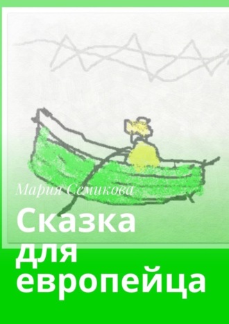 Обложка книги «Сказка для европейца»