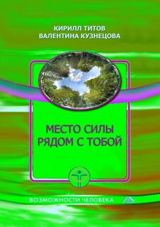 Кирилл Титов. Место силы рядом с тобой