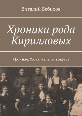 Обложка книги «Хроники рода Кирилловых. XIX – нач. XX вв. Капелька океана»