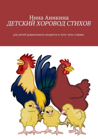 Обложка книги «Детский хоровод стихов. Для детей дошкольного возраста и чуть-чуть старше»