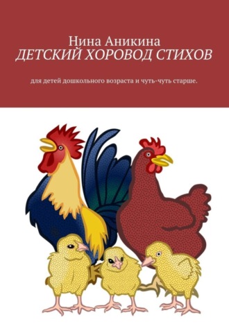 Нина Михайловна Аникина. Детский хоровод стихов. Для детей дошкольного возраста и чуть-чуть старше