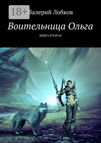 Обложка книги «Воительница Ольга. Книга вторая»