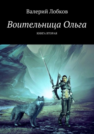 Валерий Лобков. Воительница Ольга. Книга вторая