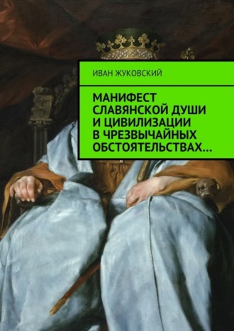 Иван Жуковский. Манифест славянской души и цивилизации в чрезвычайных обстоятельствах