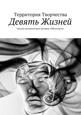 Валентина Петровна Спирина. Девять Жизней. Группа независимых авторов «ВКонтакте»