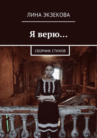 Обложка книги «Я верю… Сборник стихов»