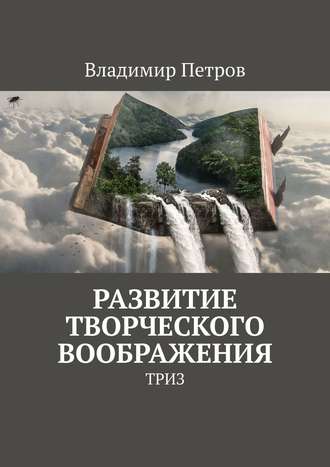 Владимир Петров. Развитие творческого воображения. ТРИЗ