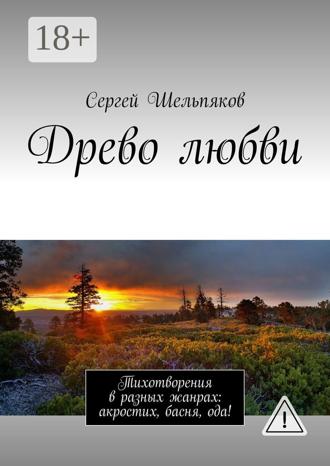 Обложка книги «Древо любви. Тихотворения в разных жанрах: акростих, басня, ода!»