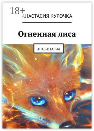 Обложка книги «Огненная лиса. Аназисталия»