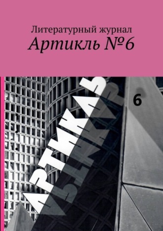 Яков Шехтер. Артикль №6