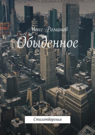 Обложка книги «Обыденное. Стихотворения»