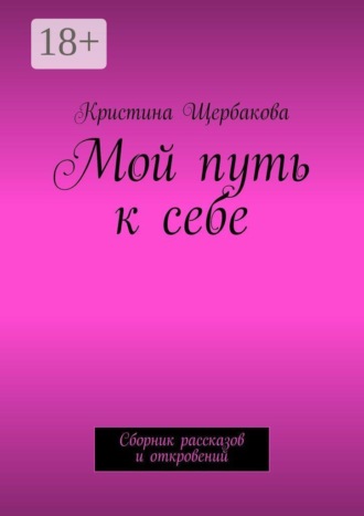 Обложка книги «Мой путь к себе. Сборник рассказов и откровений»
