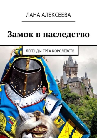 Лана Алексеева. Замок в наследство. Легенды трёх королевств