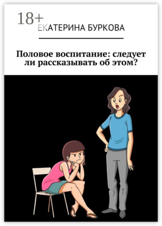 Обложка книги «Половое воспитание: следует ли рассказывать об этом?»