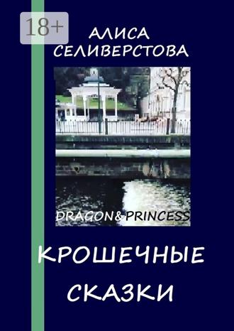 Обложка книги «Крошечные сказки. Dragon&Princess»
