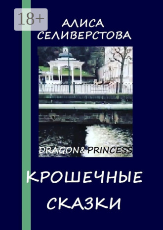 Алиса Селиверстова. Крошечные сказки. Dragon&Princess