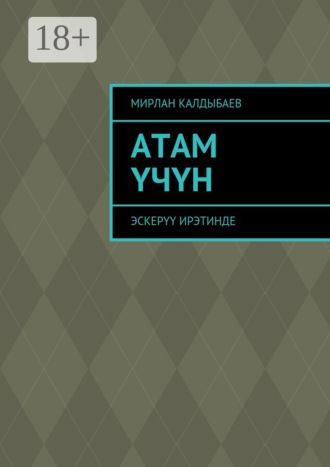 Обложка книги «Атам үчүн. Эскерүү ирэтинде»
