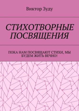 Обложка книги «Стихотворные посвящения. Пока нам посвящают стихи, мы будем жить вечно!»