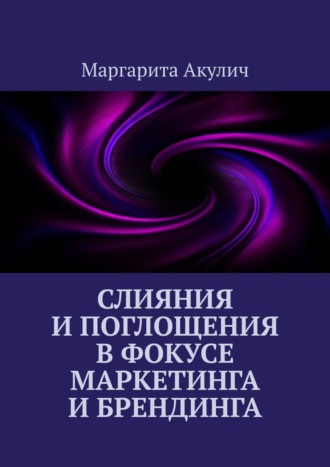 Обложка книги «Слияния и поглощения в фокусе маркетинга и брендинга»