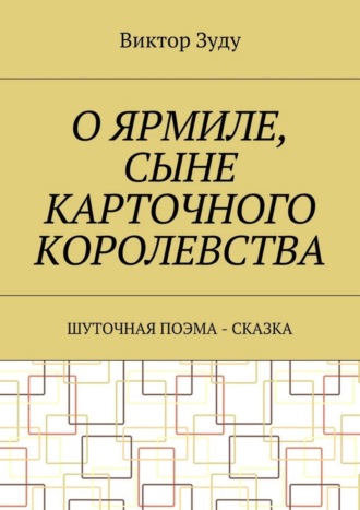 Виктор Зуду. О Ярмиле, сыне Карточного королевства. Шуточная поэма-сказка