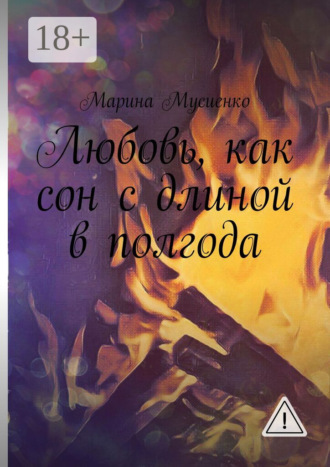 Обложка книги «Любовь, как сон с длиной в полгода»
