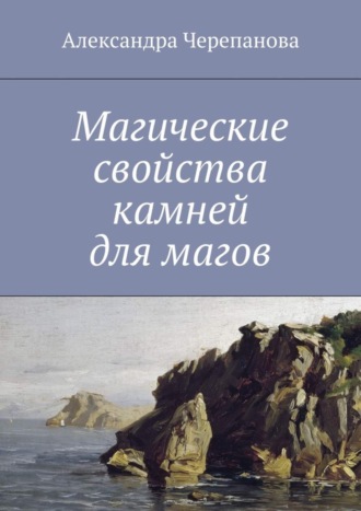 Александра Черепанова. Магические свойства камней для магов