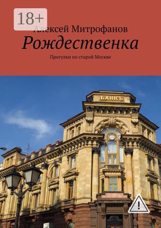 Обложка книги «Рождественка. Прогулки по старой Москве»