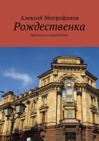 Алексей Митрофанов. Рождественка. Прогулки по старой Москве